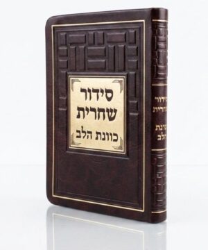 סידור שחרית כוונת הלב 8/12 פאר היהדות