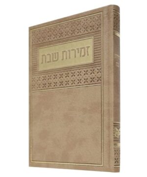 זמירות שבת 12/17 פאר היהדות