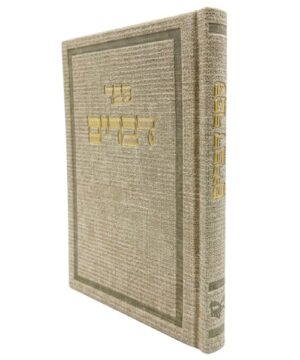 ספר דברים 12/17 פאר היהדות