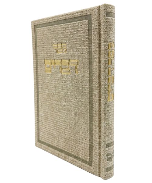 ספר דברים 12/17 פאר היהדות