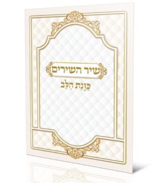 שיר השירים כוונת הלב 17/24 פאר היהדות