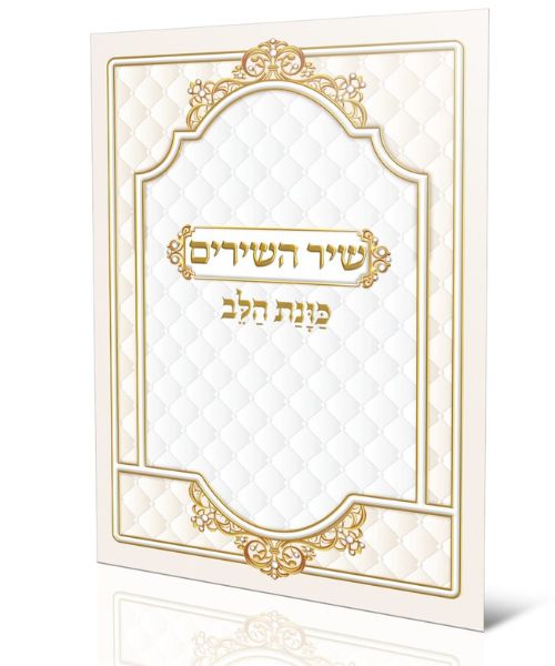 שיר השירים כוונת הלב 17/24 פאר היהדות