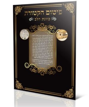 פיטום הקטורת 17/24 פאר היהדות