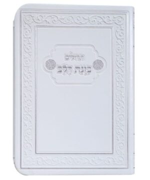 תהילים כיס פלקסי כוונת הלב 8/12 פאר היהדות
