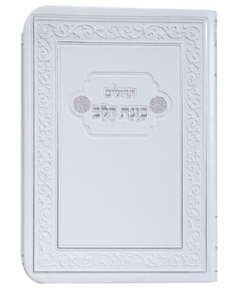תהילים כיס פלקסי כוונת הלב 8/12 פאר היהדות