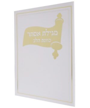 מגילת אסתר כוונת הלב 12/17 פאר היהדות