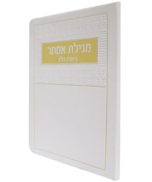 מגילת אסתר כוונת הלב 12/17 פאר היהדות