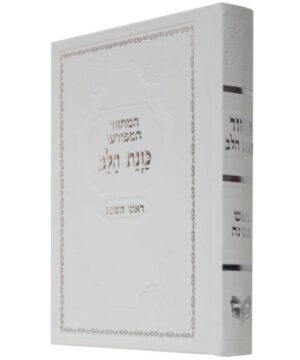 מחזור כוונת הלב ראש השנה 12/17 פאר היהדות