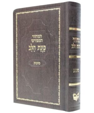מחזור כוונת הלב סוכות 12/17 פאר היהדות