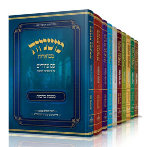 סט משניות מבוארות יב כרכים פאר היהדות