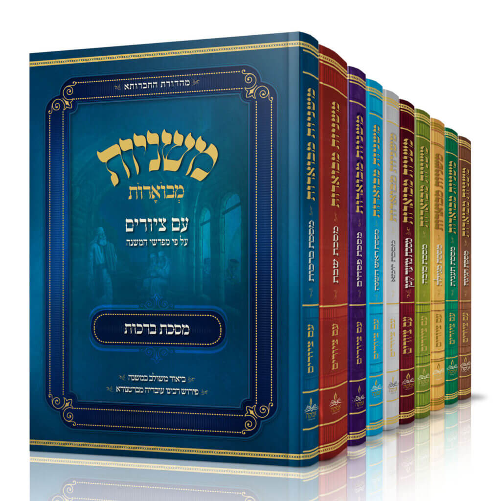 סט משניות מבוארות יב כרכים פאר היהדות