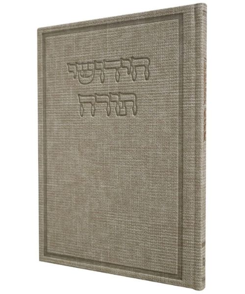 ספר חידושי תורה 17/24 פאר היהדות