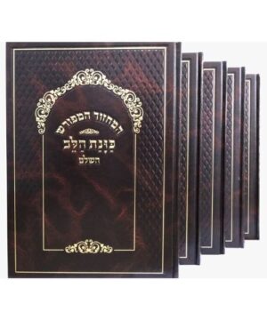 סט מחזורים כוונת הלב ענק לשליח ציבור 21/30 פאר היהדות