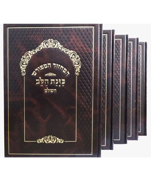 סט מחזורים כוונת הלב ענק לשליח ציבור 21/30 פאר היהדות