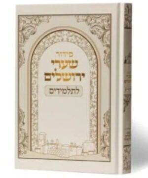 סידור שערי ירושלים לתלמיד 14/21 פאר היהדות