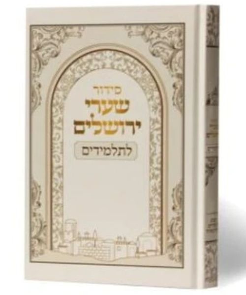 סידור שערי ירושלים לתלמיד 14/21 פאר היהדות