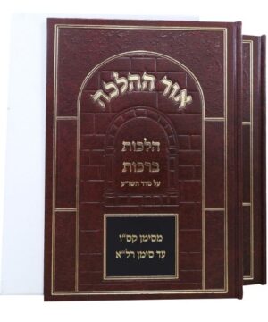 אור ההלכה הלכות ברכות פאר היהדות