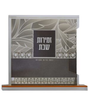 מעמד זמירות שבת פאר היהדות