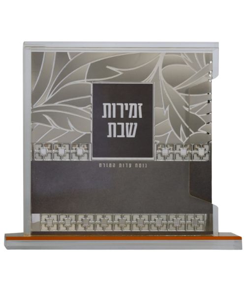 מעמד זמירות שבת פאר היהדות