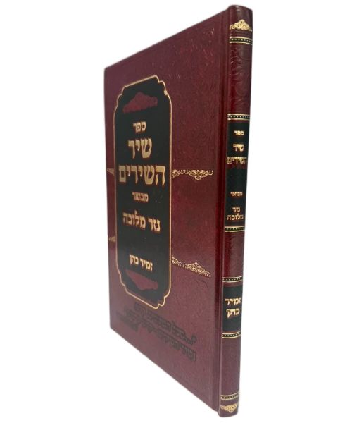 ספר שיר השירים מבואר נזר המלוכה פאר היהדות