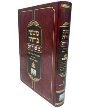 משנה ברורה מאורות ג פאר היהדות