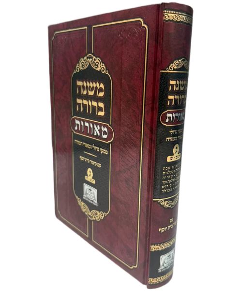משנה ברורה מאורות ג פאר היהדות