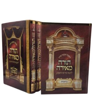 סט תורה מאירה פאר היהדות