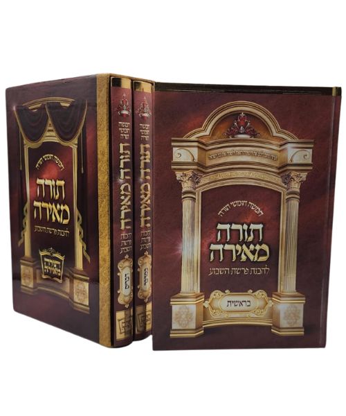 סט תורה מאירה פאר היהדות