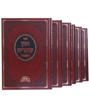 חזון עובדיה שבת ו כרכים פאר היהדות