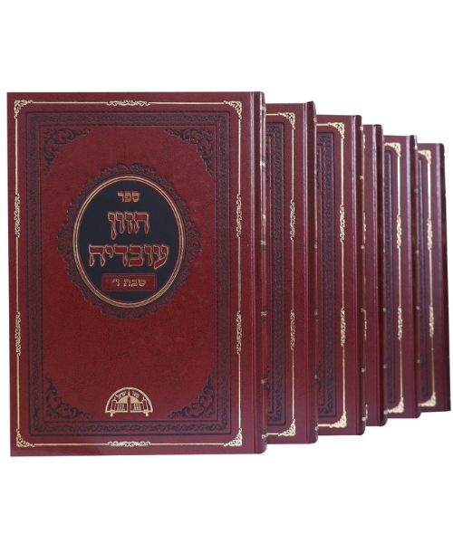 חזון עובדיה שבת ו כרכים פאר היהדות