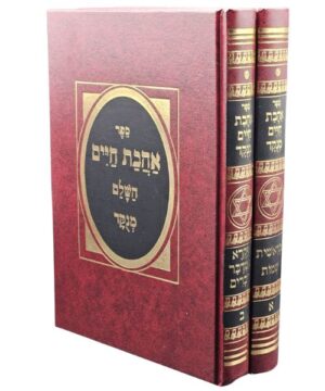 אהבת חיים השלם פאר היהדות