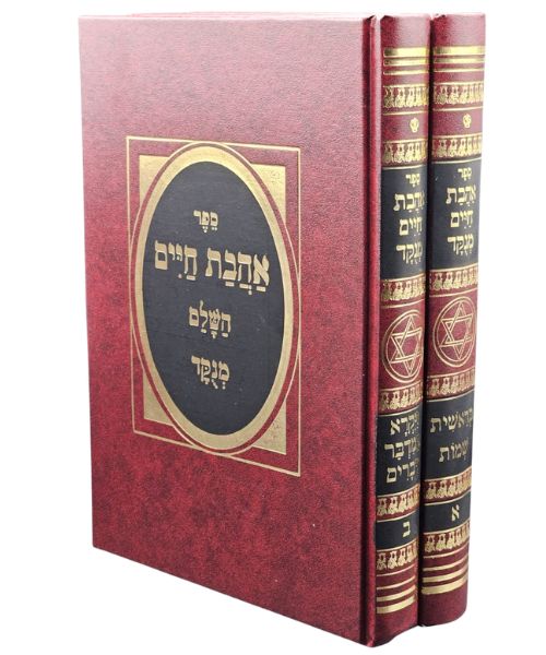 אהבת חיים השלם פאר היהדות