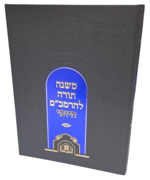 משנה תורה לרמבם פאר היהדות