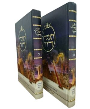 המלך דוד ב' כרכים פאר היהדות