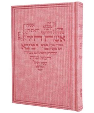 סידור כוונת הלב השלם לבת ישראל 12/17 פאר היהדות