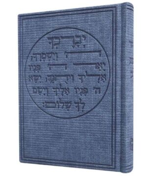 סידור כוונת הלב השלם 12/17