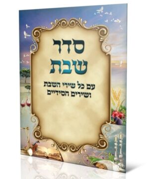 סדר שבת 17/24 פאר היהדות
