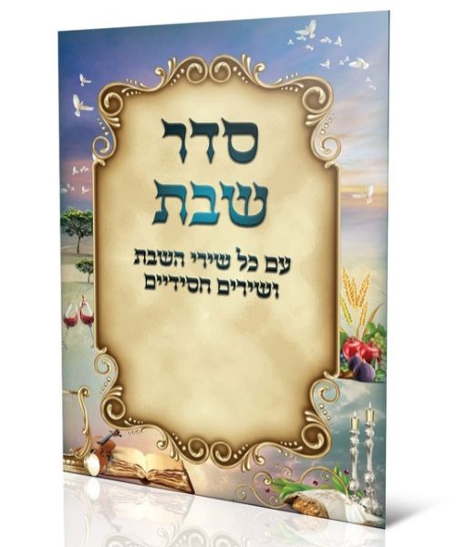 סדר שבת 17/24 פאר היהדות