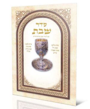 סדר שבת 17/24 פאר היהדות