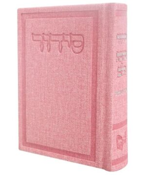 סידור כוונת הלב לבת ישראל השלם 8/12 פאר היהדות