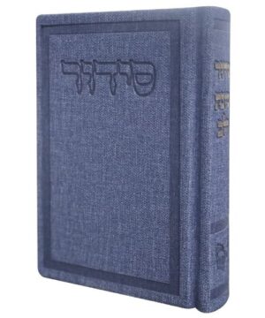 סידור כוונת הלב השלם 8/12 פאר היהדות